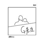 G先生专辑