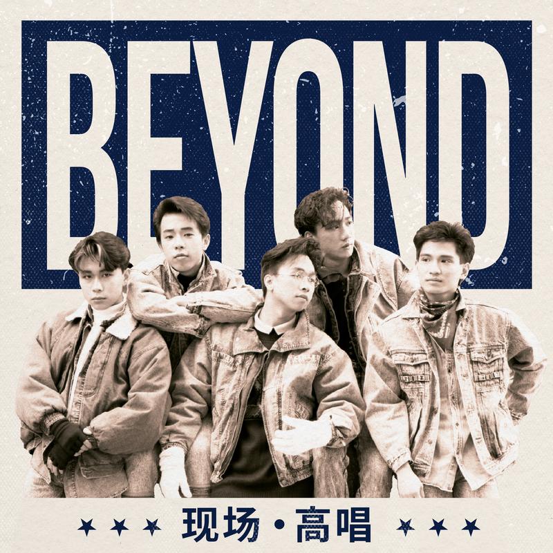 Beyond - 昔日舞曲