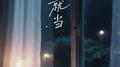 就当专辑