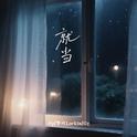 就当专辑