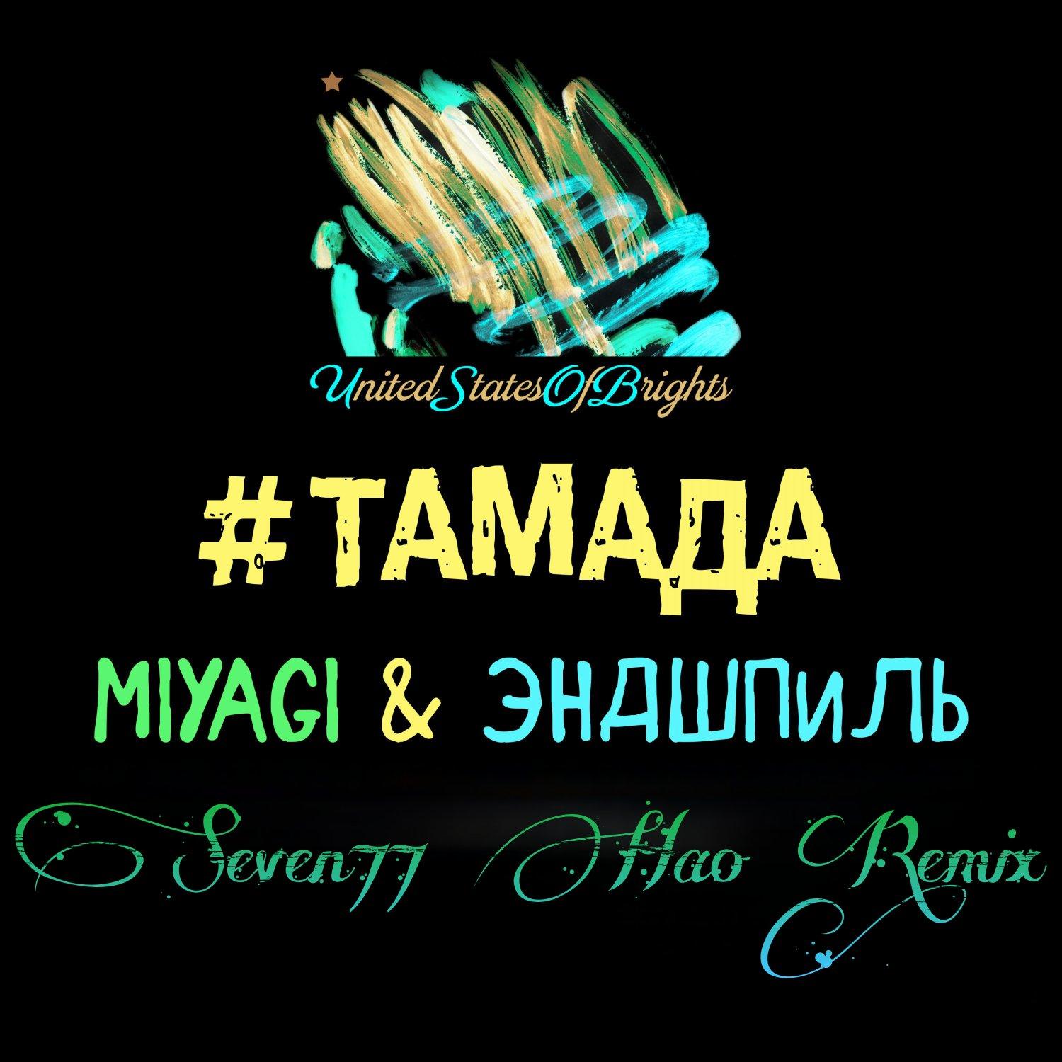 #тамада (Сингл) Remix