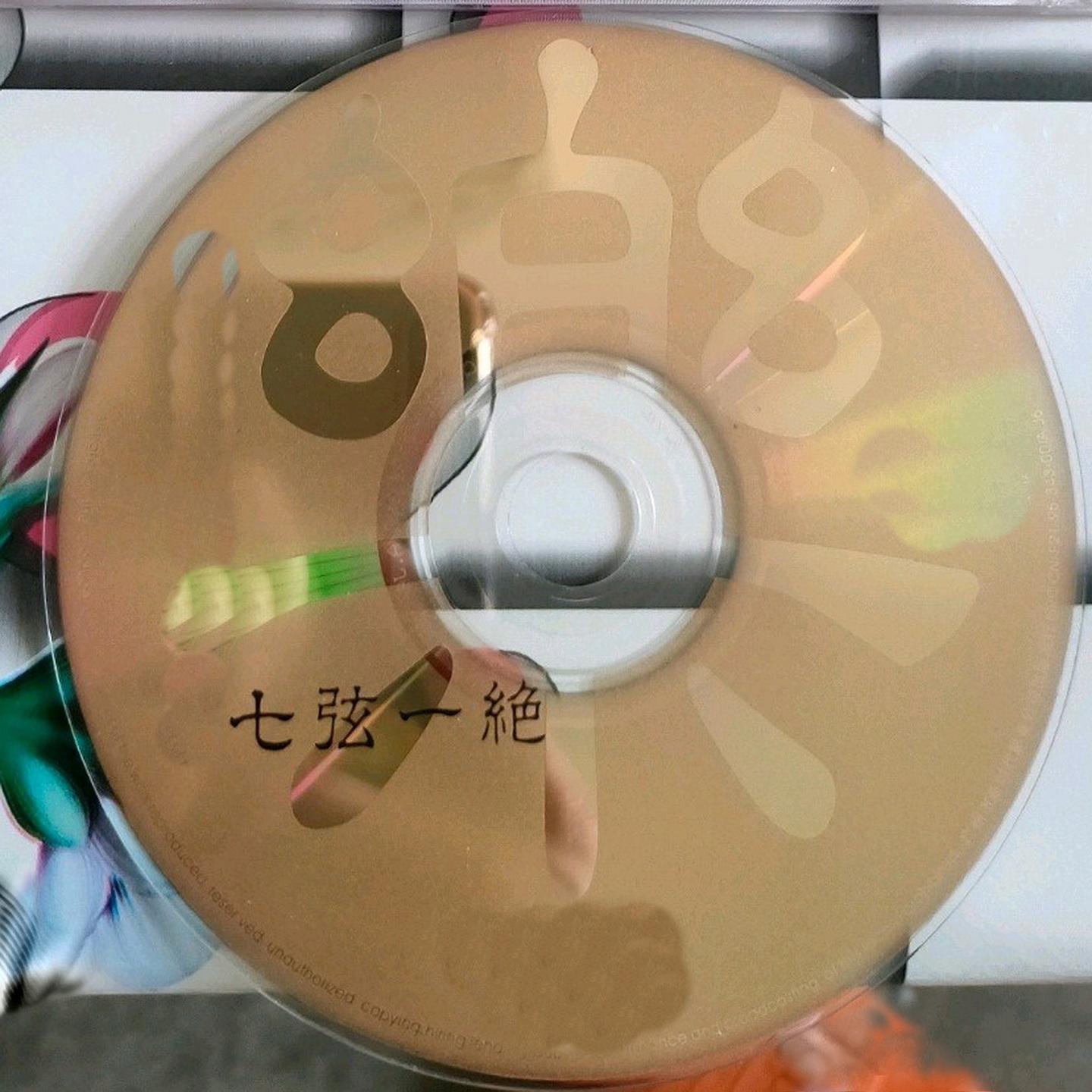 七弦一绝