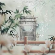 著令山水含清晖（原创山水诗人群像） 伴奏