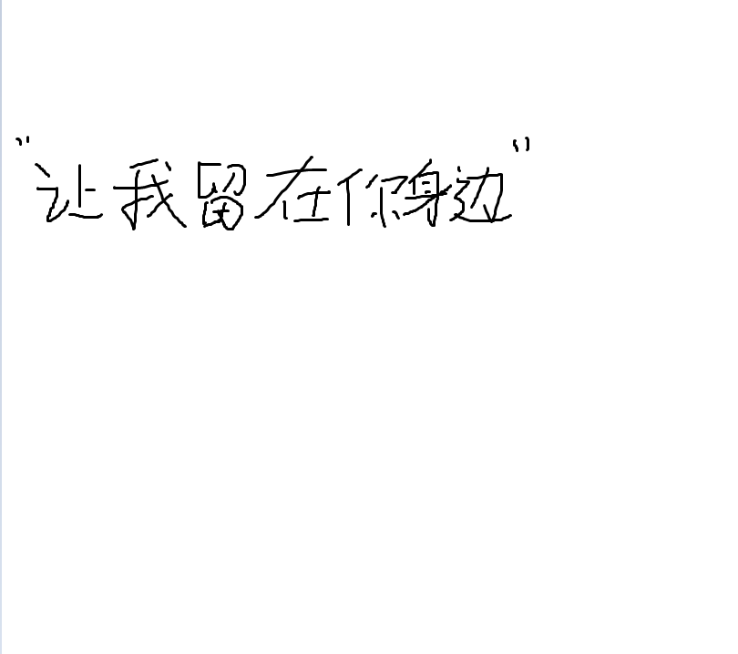 让我留在你身边专辑