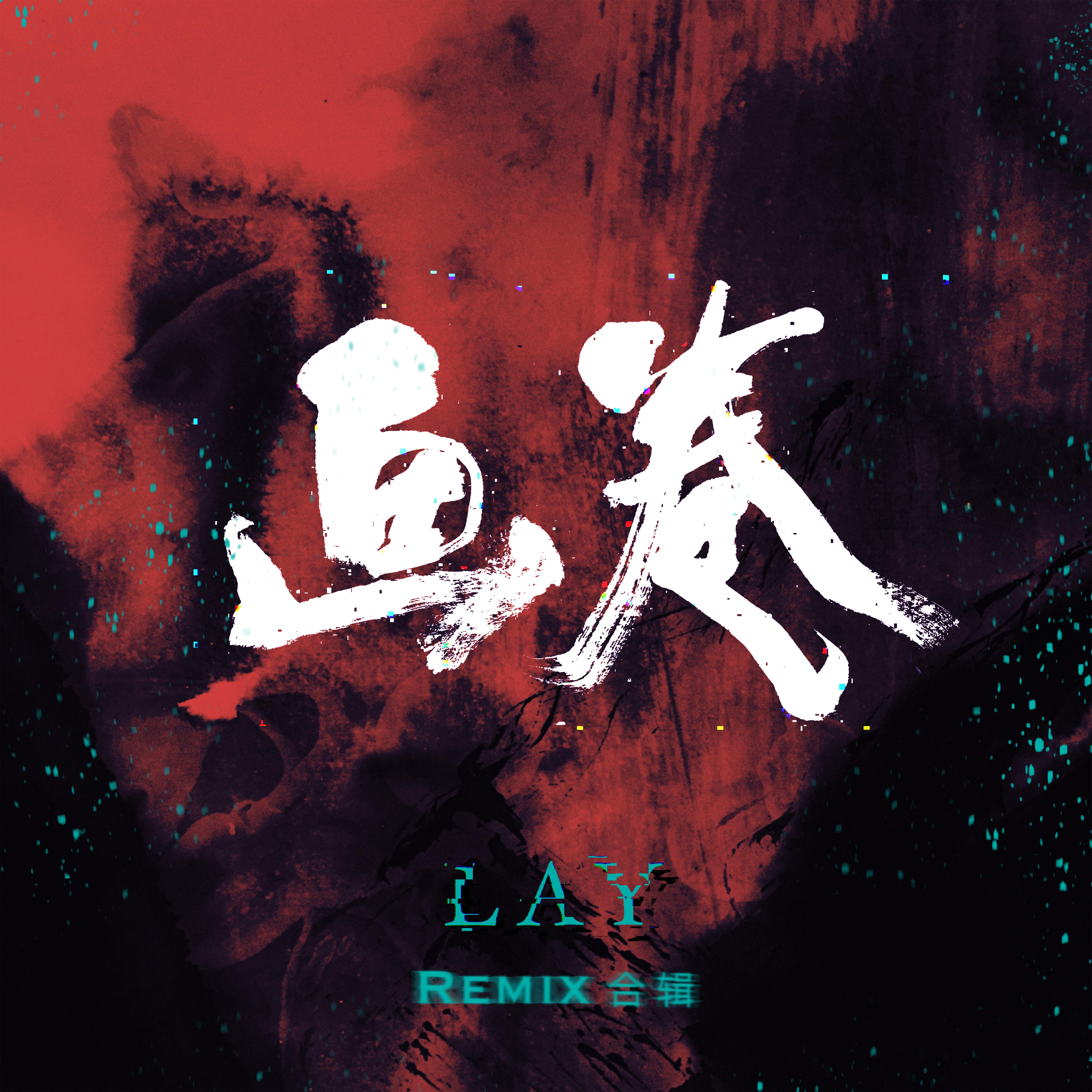 张艺兴 - 画卷 (HE鹤 Remix)