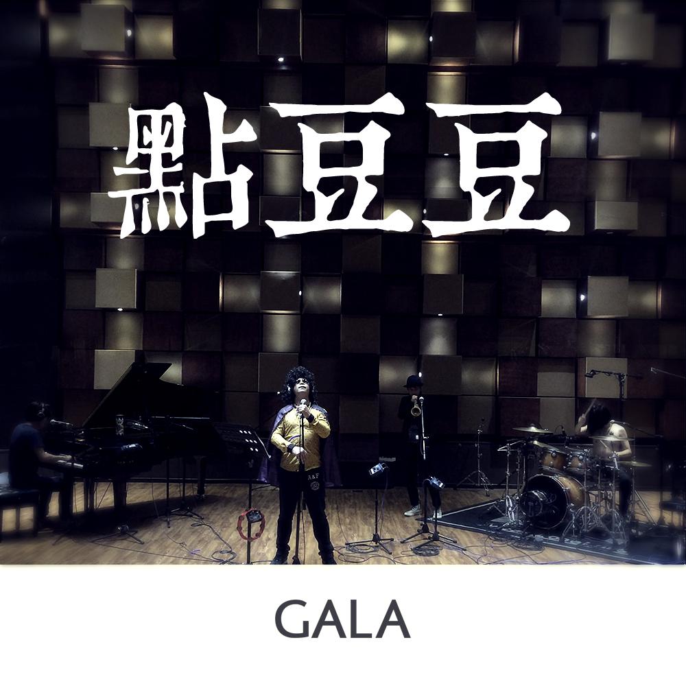 GALA - 点豆豆（电影版）