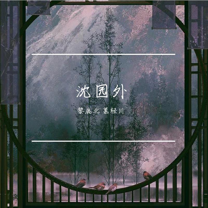 黎鹿北 - 沈园外（性转版）