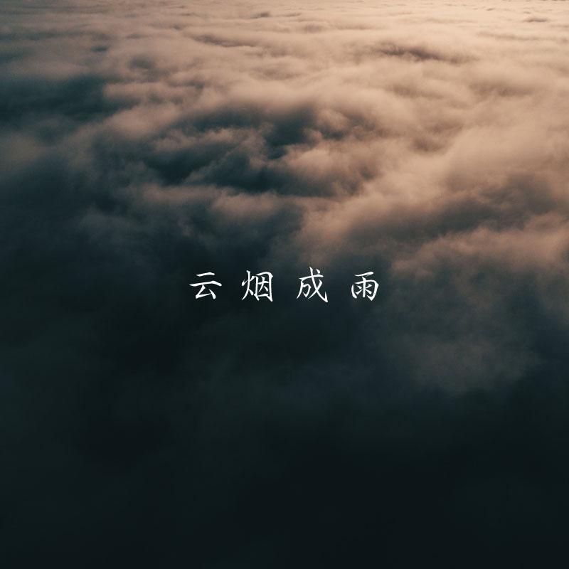 崔铭珈 - 云烟成雨 男生吉他版