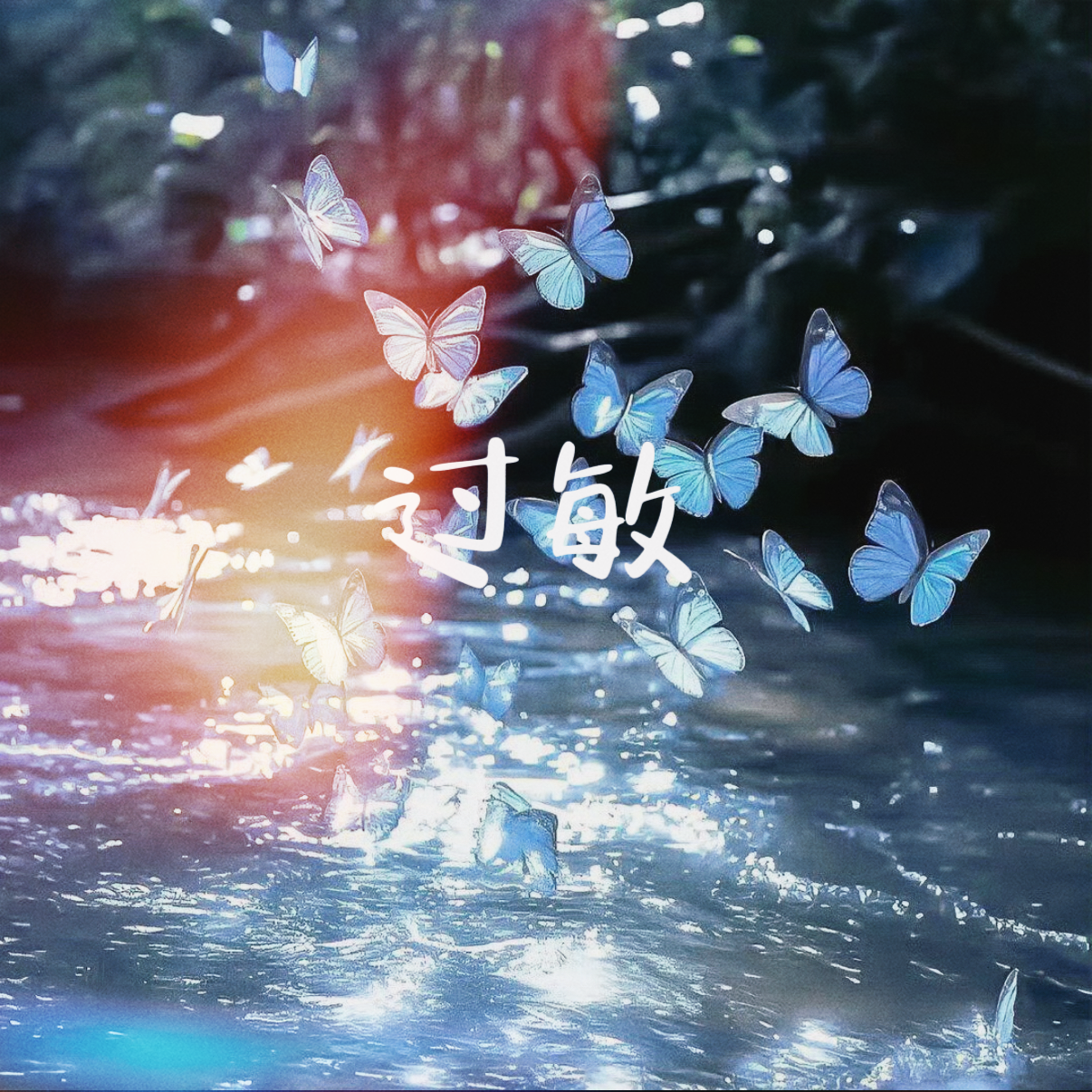 过敏