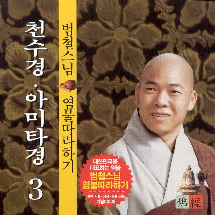 범철스님 염불 따라하기 3(천수경/아미타경)