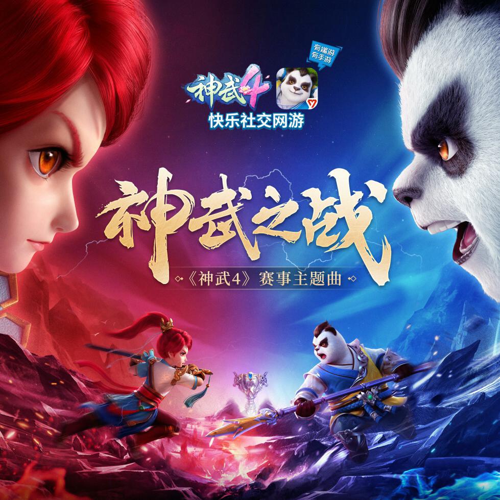 神武之战——《神武4》赛事主题曲