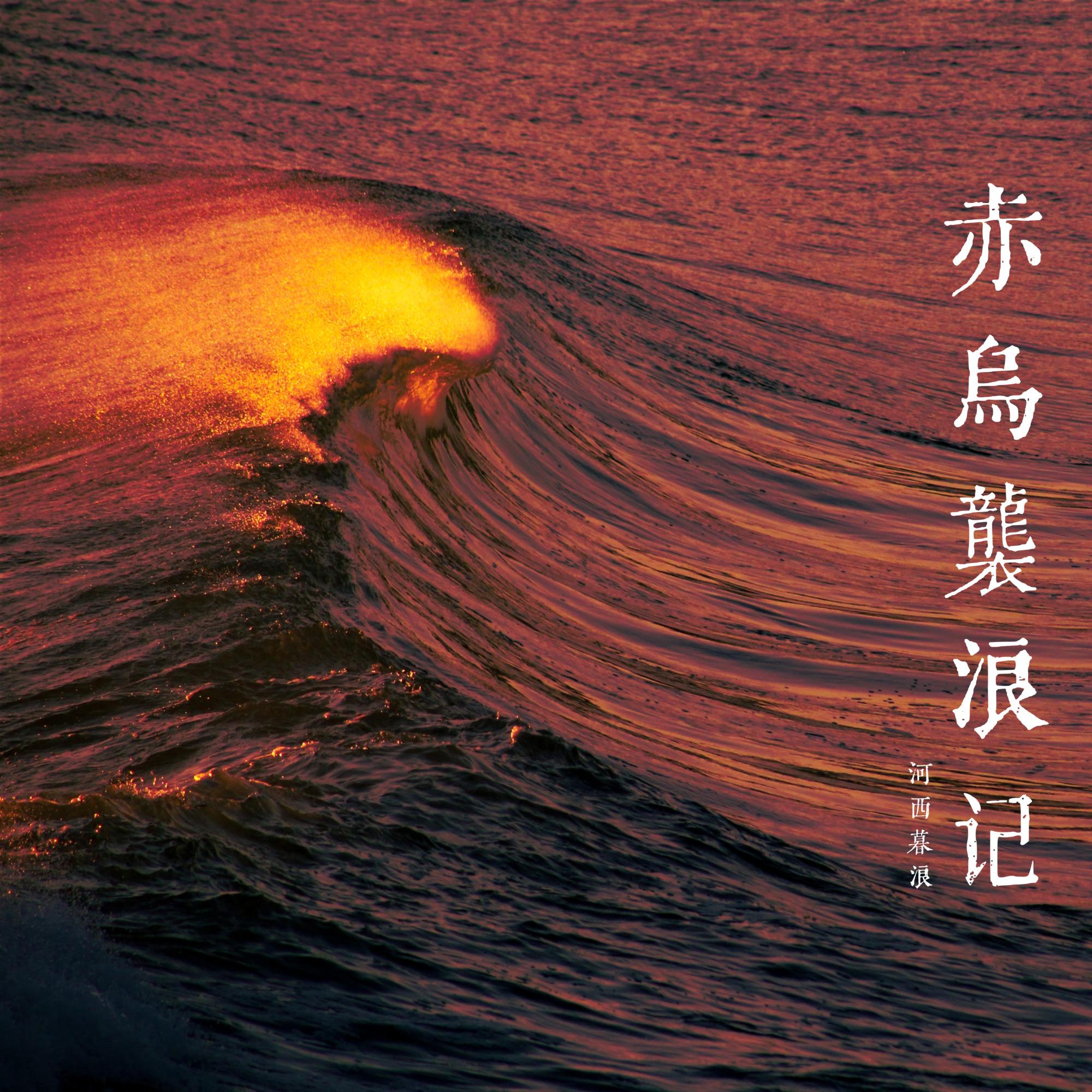 赤乌袭浪记