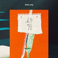 Stella Jang-最近的青春