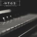 钢琴随想作品集 Piano Diaries