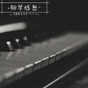 钢琴随想作品集 Piano Diaries专辑