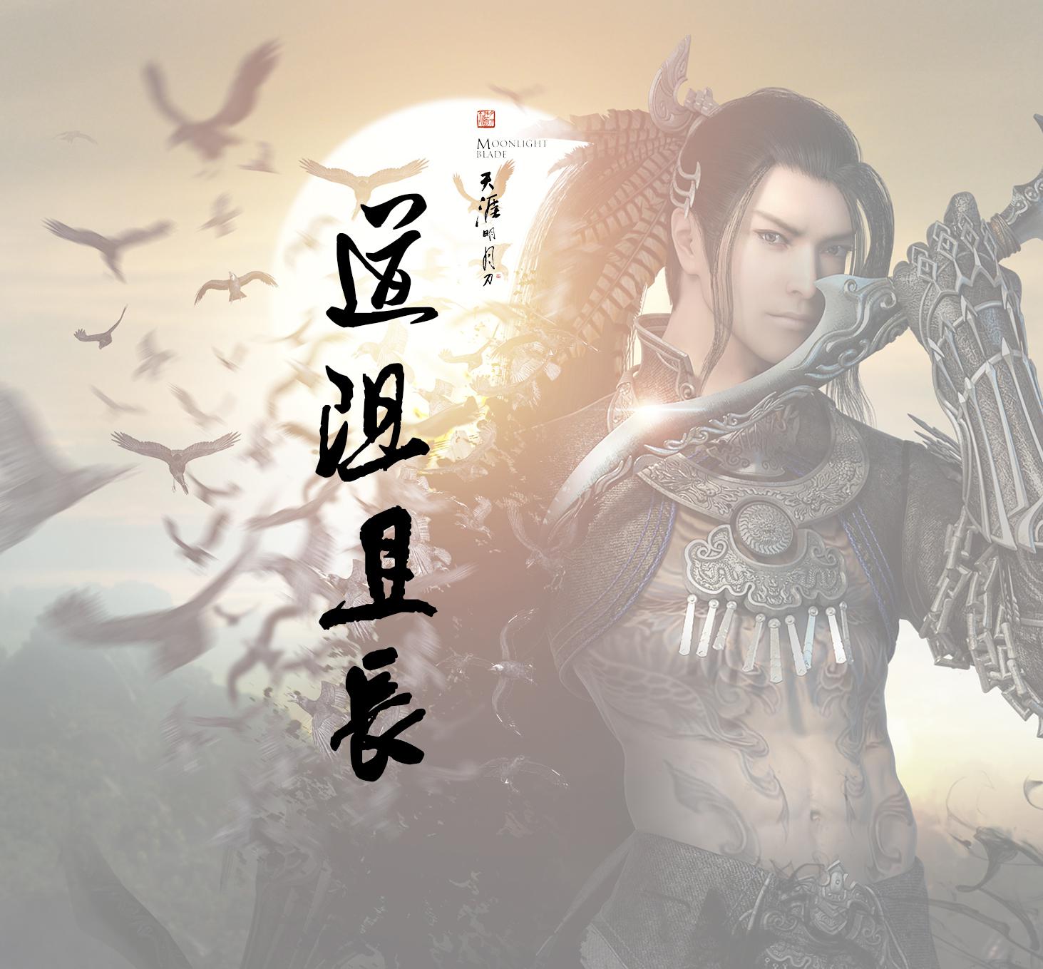 道阻且长（天涯明月刀 蓝铮柔情主题）