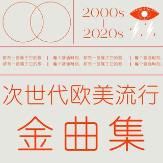 次世代欧美流行解码