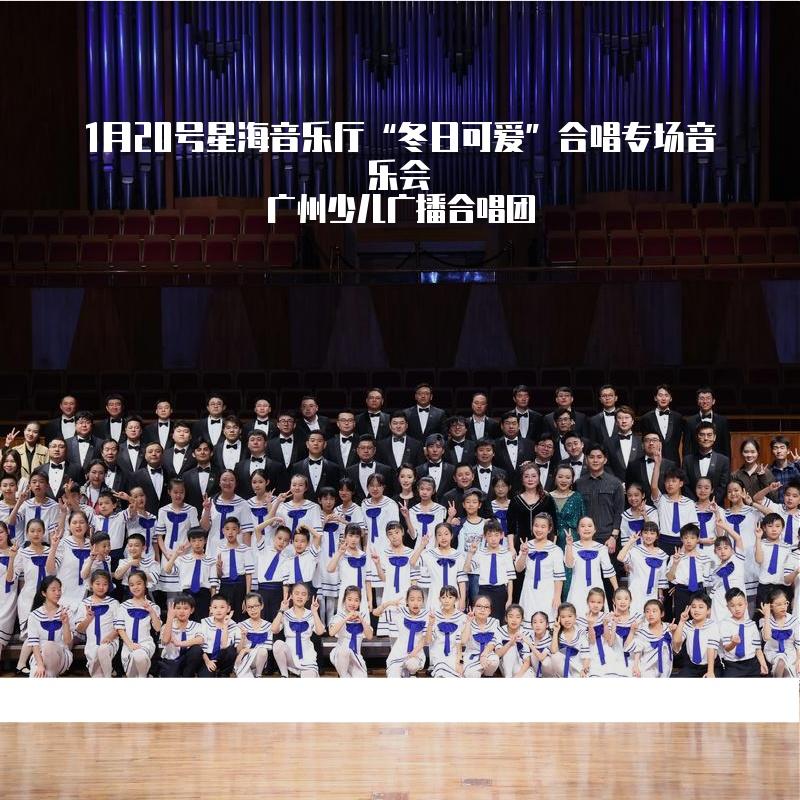 1月20号星海音乐厅“冬日可爱”爱乐男声合唱团专场音乐会