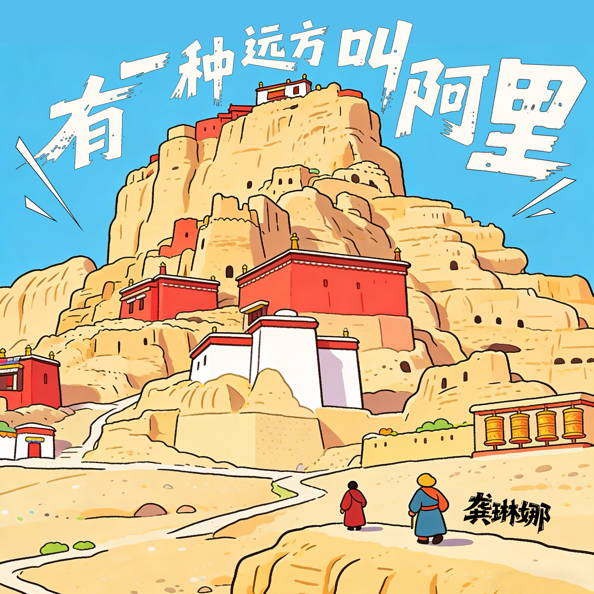 龚琳娜-《有一种远方叫阿里》