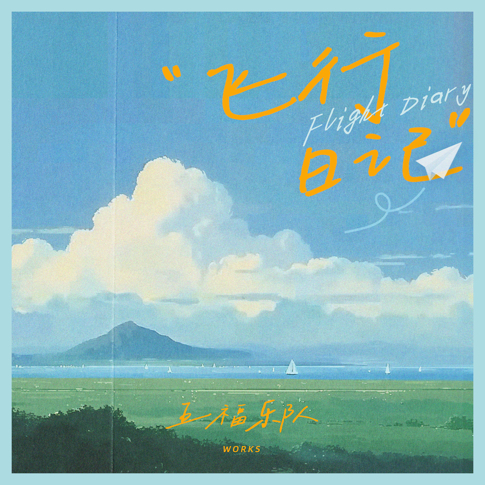 飞行日记