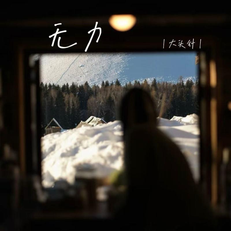 无力（我总是痛恨自己没能力）