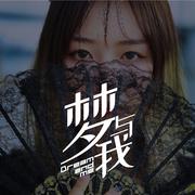 在我的梦里私奔