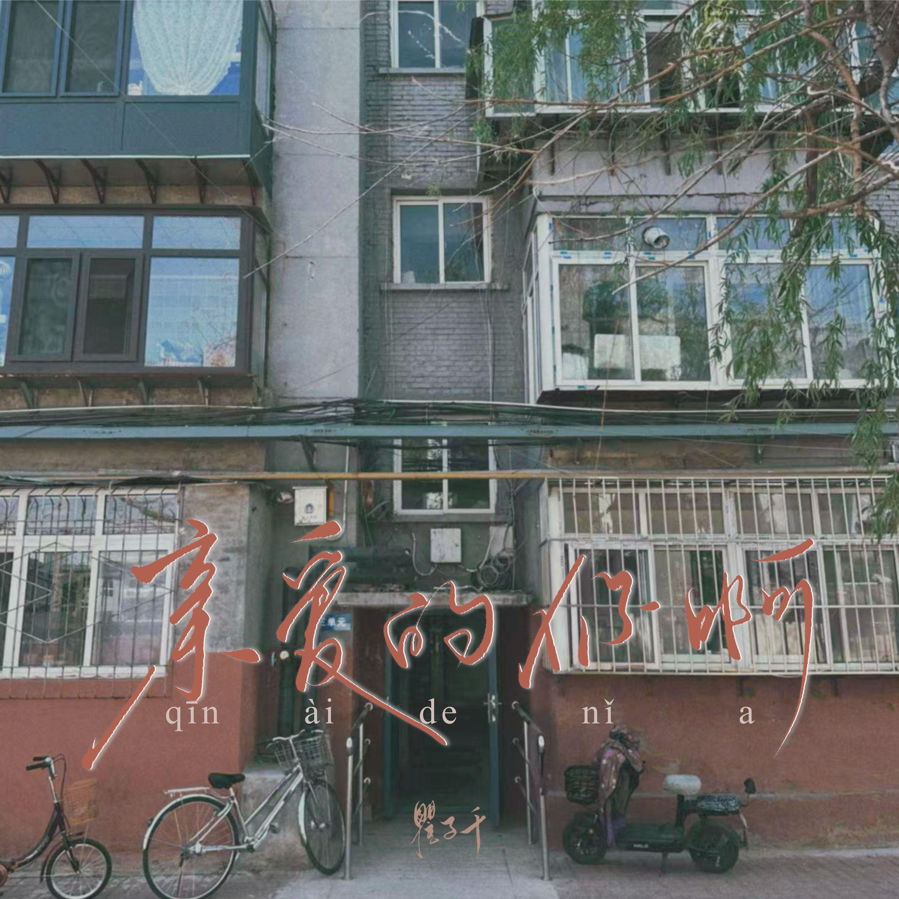亲爱的你啊