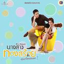 เพลงประกอบละคร นางสาวทองสร้อย...คุณแจ๋วหมายเลข 1专辑