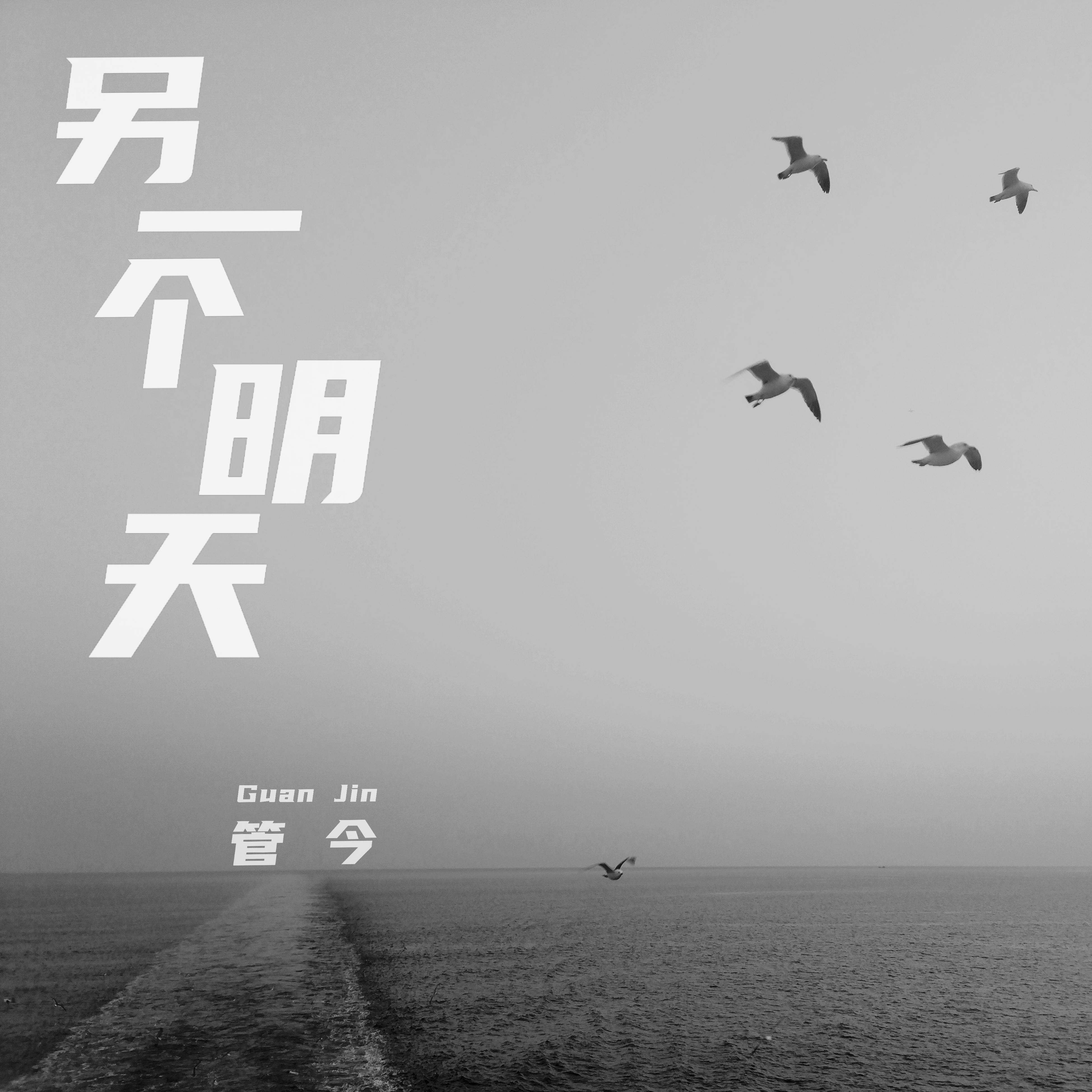 另一个明天