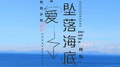 爱坠落海底专辑