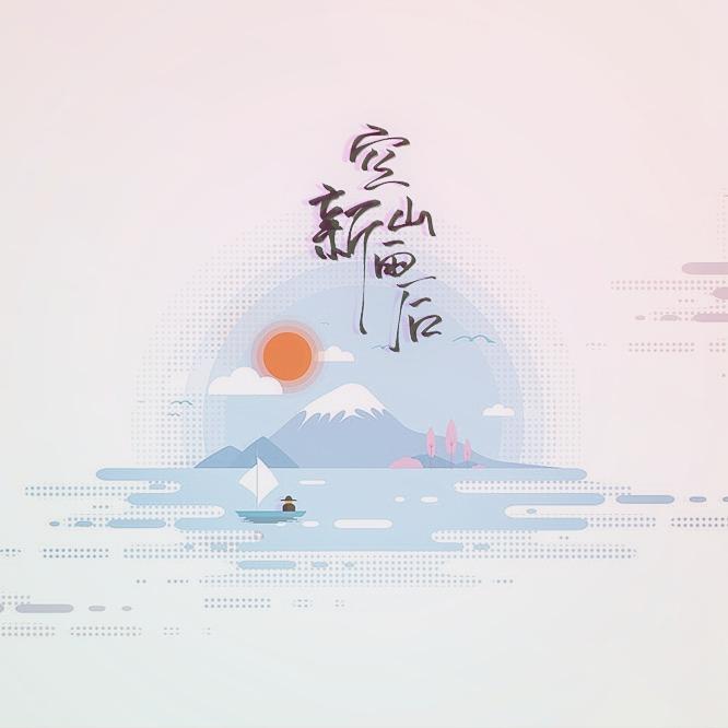 空山新雨后