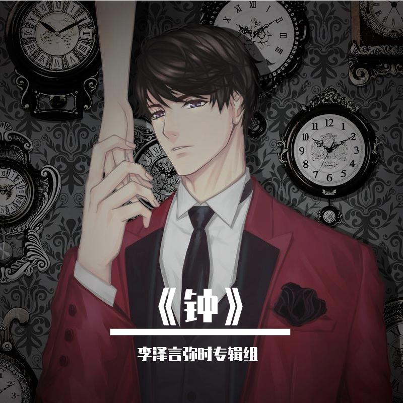 《钟》2021李泽言生贺