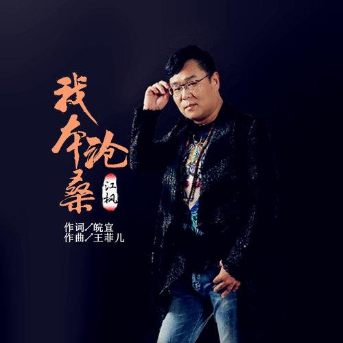 我本沧桑
