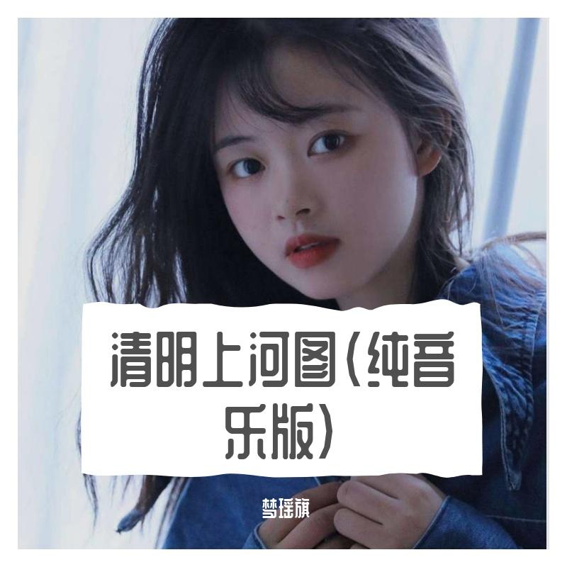 清明上河图（纯音乐版）