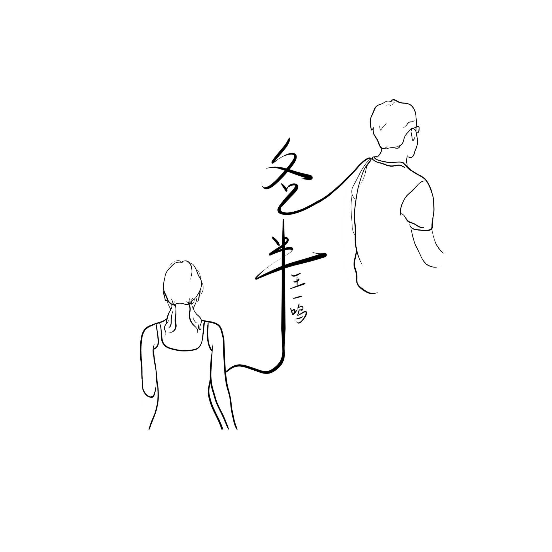 各半