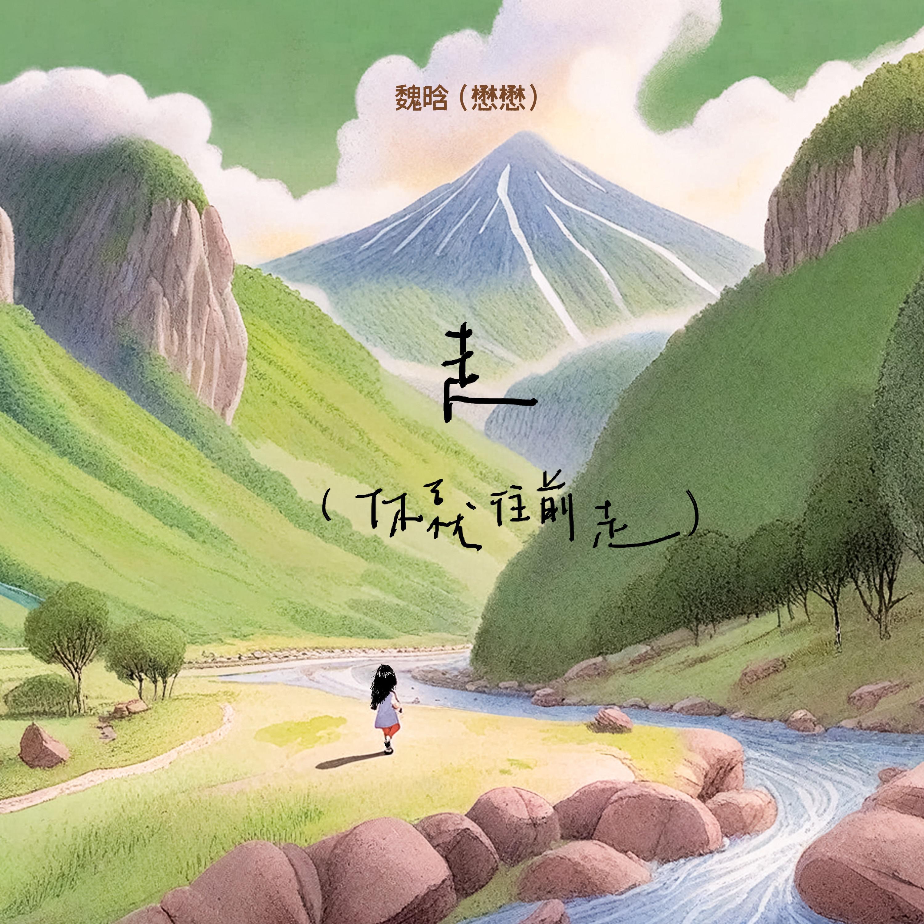 走