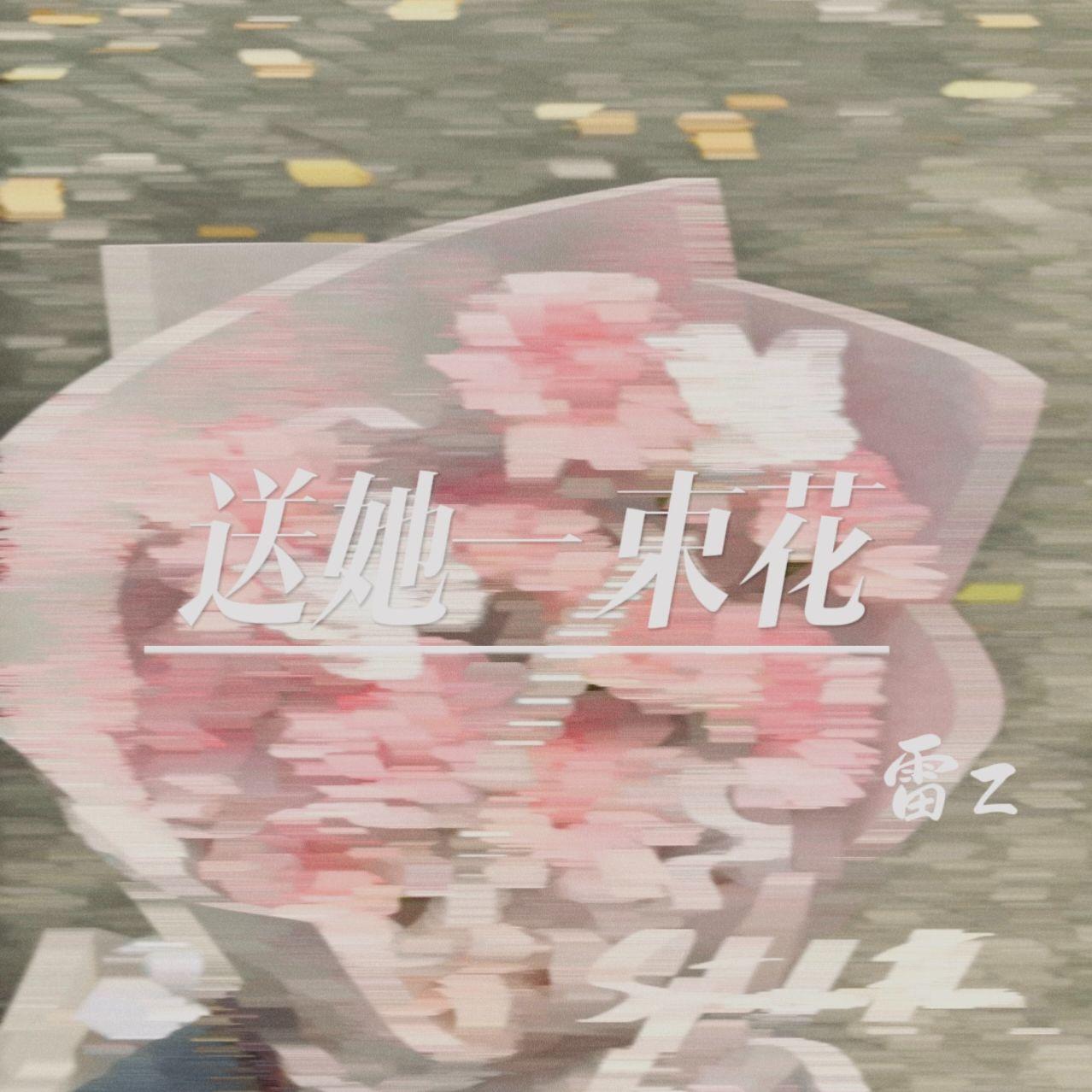 送她一束花