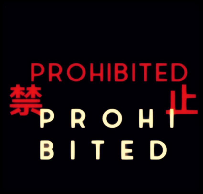 PROHIBITED 禁止专辑