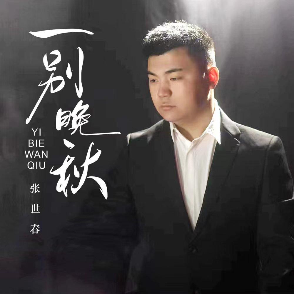 一别晚秋 - 张世春 - 单曲 - 网易云音乐
