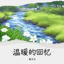 温暖的回忆