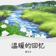 温暖的回忆