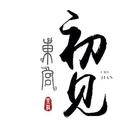 【筝/吉他/小提】初见专辑