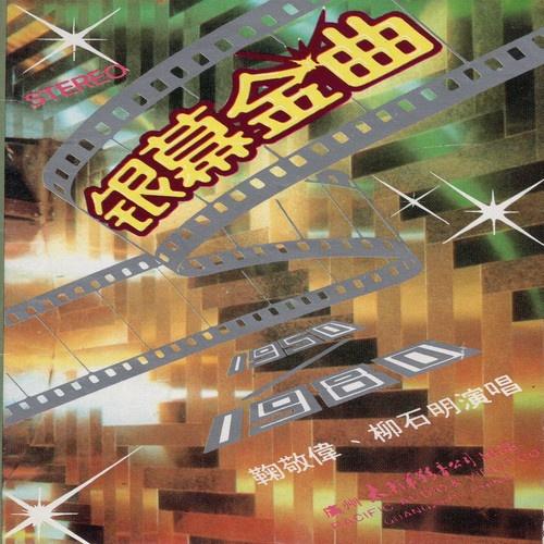 银幕金曲