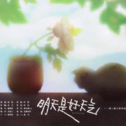 夏日恋爱小单曲《明天是好天气》