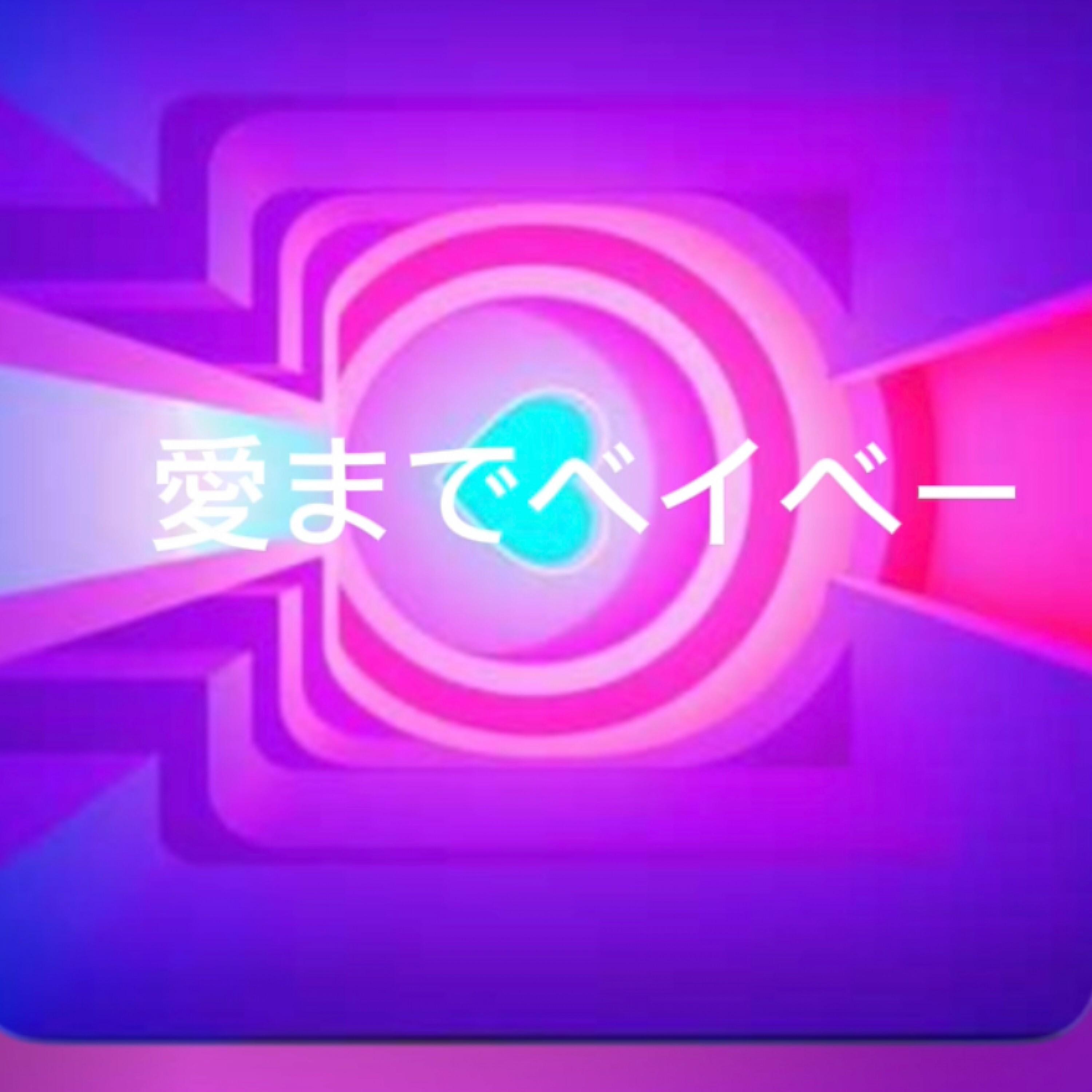 愛までベイベー