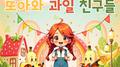 또아랑 과일 친구들专辑