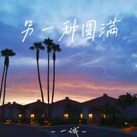 方逸伦-恋爱密码 原版立体声伴奏