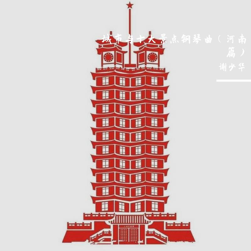 城市与十大景点钢琴曲（河南篇）
