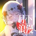 月下浪漫——崩坏3七周年生日会单品、月下CV原创曲专辑