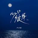 心的彼岸专辑